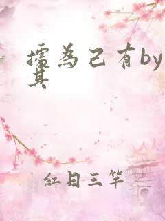 据为己有by唯其