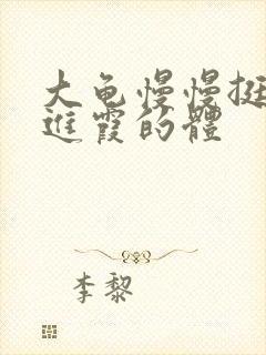 大龟慢慢挺进王进霞的体