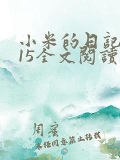 小米的日记1一15全文阅读