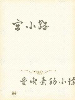 宫小路