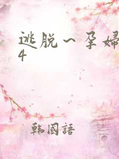 逃脱～孕妇精灵4