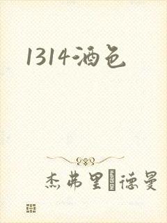 1314酒色