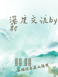 深度交流by蔚蔚