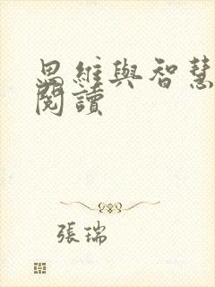 思维与智慧在线阅读