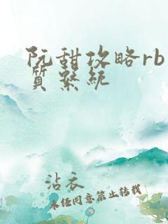 阮甜攻略rb优质系统