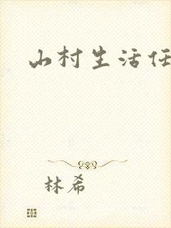 山村生活任逍遥