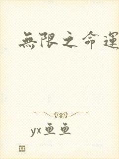 无限之命运配角