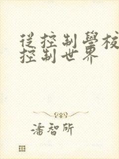 从控制学校开始控制世界