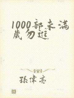 1000部未满岁勿进