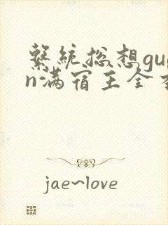 系统总想guan满宿主全本有吗