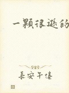 一颗很逊的卤蛋