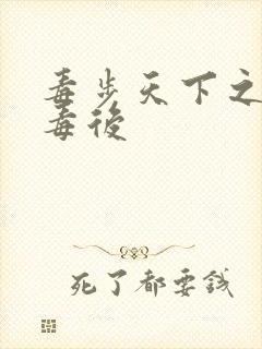 毒步天下之八岁毒后