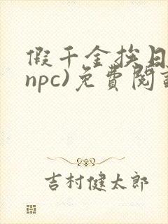 假千金挨日记(npc)免费阅读全文