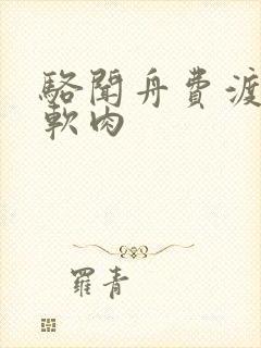 骆闻舟费渡顶开软肉