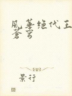 风华绝代王妃斗苍穹