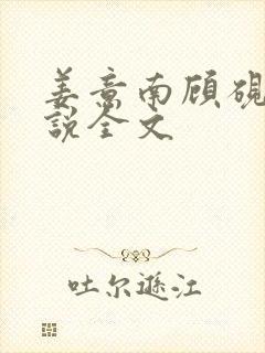 姜意南顾砚钦小说全文