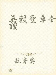 无赖圣尊全文阅读