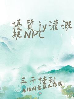 优质jy灌溉系统NPC