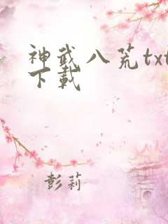 神武八荒txt下载