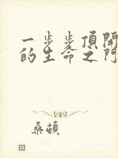 一步步顶开老师的生命之门