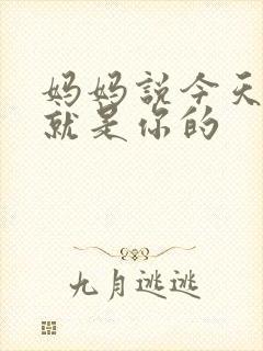 妈妈说今天晚上就是你的