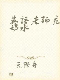 英语老师充足的奶水