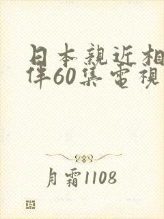 日本亲近相尾换伴60集电视剧