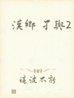 汉乡 孑与2