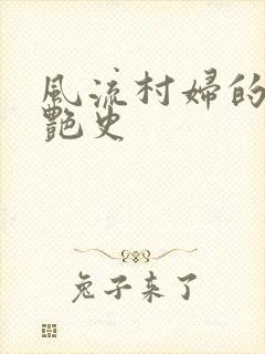 风流村妇的山村艳史