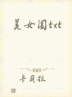 美女图txt