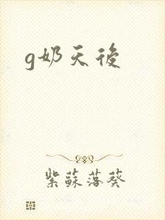 g奶天后