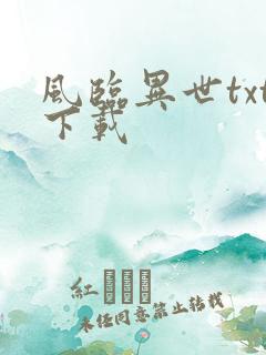 风临异世txt下载