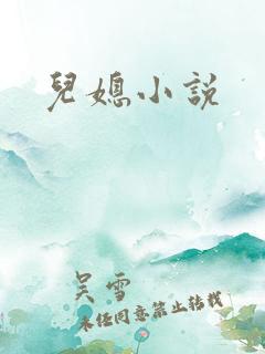儿媳小说