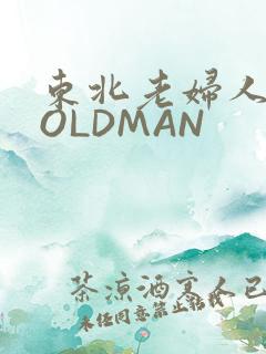 东北老妇人70OLDMAN