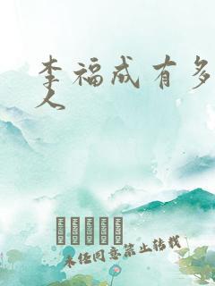 李福成有多少女人