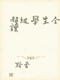 超级学生全文阅读