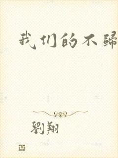 我们的不归路