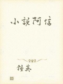 小说阿信