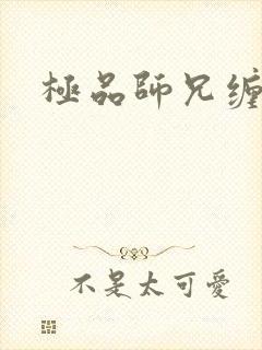 极品师兄缠不休