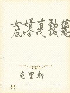 女婿有劲枪枪到底啥我钱飞了