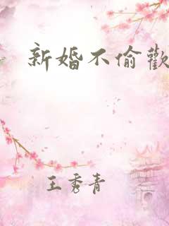 新婚不偷欢