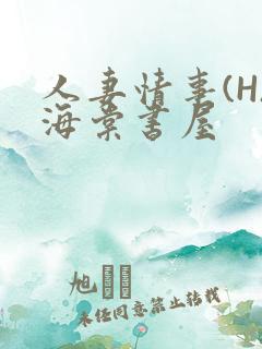 人妻情事(H)海棠书屋