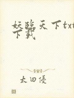 妖临天下txt下载