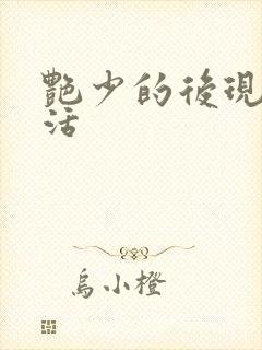 艳少的后现代生活