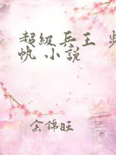 超级兵王 步千帆 小说