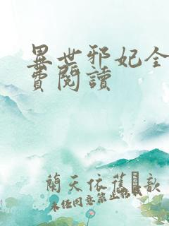 异世邪妃全文免费阅读