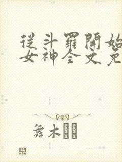 从斗罗开始俘获女神全文免费阅读