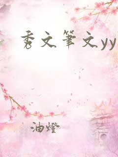 秀文笔文yy学