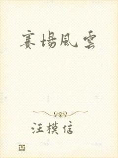 赛场风云