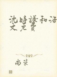 沈时谦和洛冰全文免费